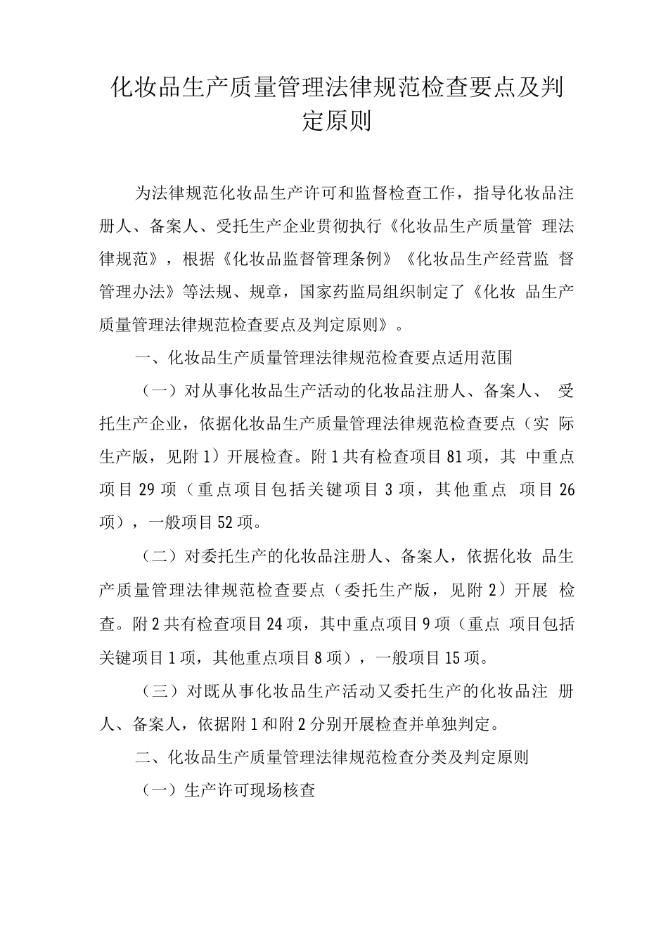 化妆品生产质量管理规范检查要点及判定原则_第1页