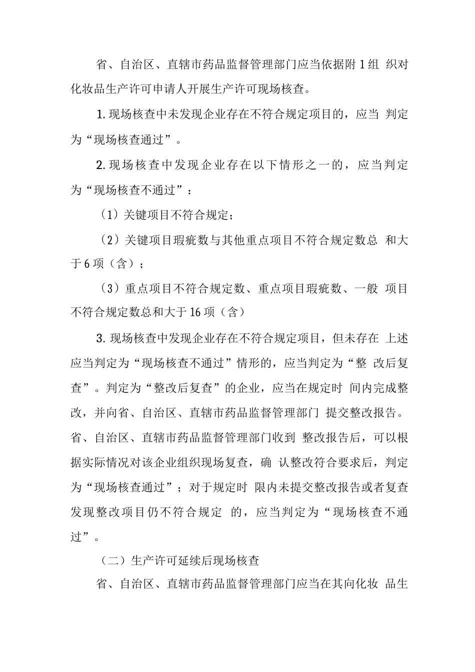化妆品生产质量管理规范检查要点及判定原则_第2页
