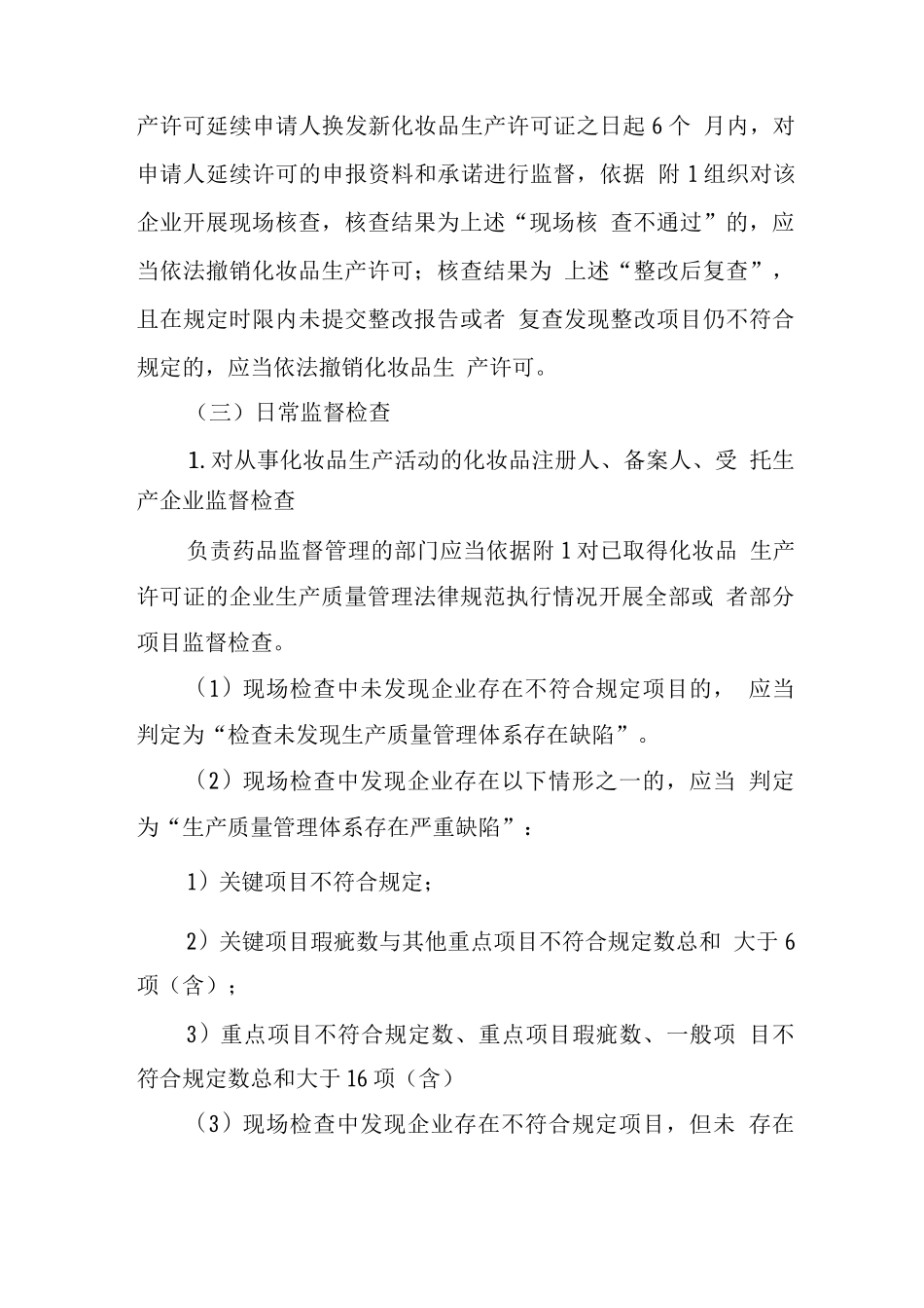 化妆品生产质量管理规范检查要点及判定原则_第3页