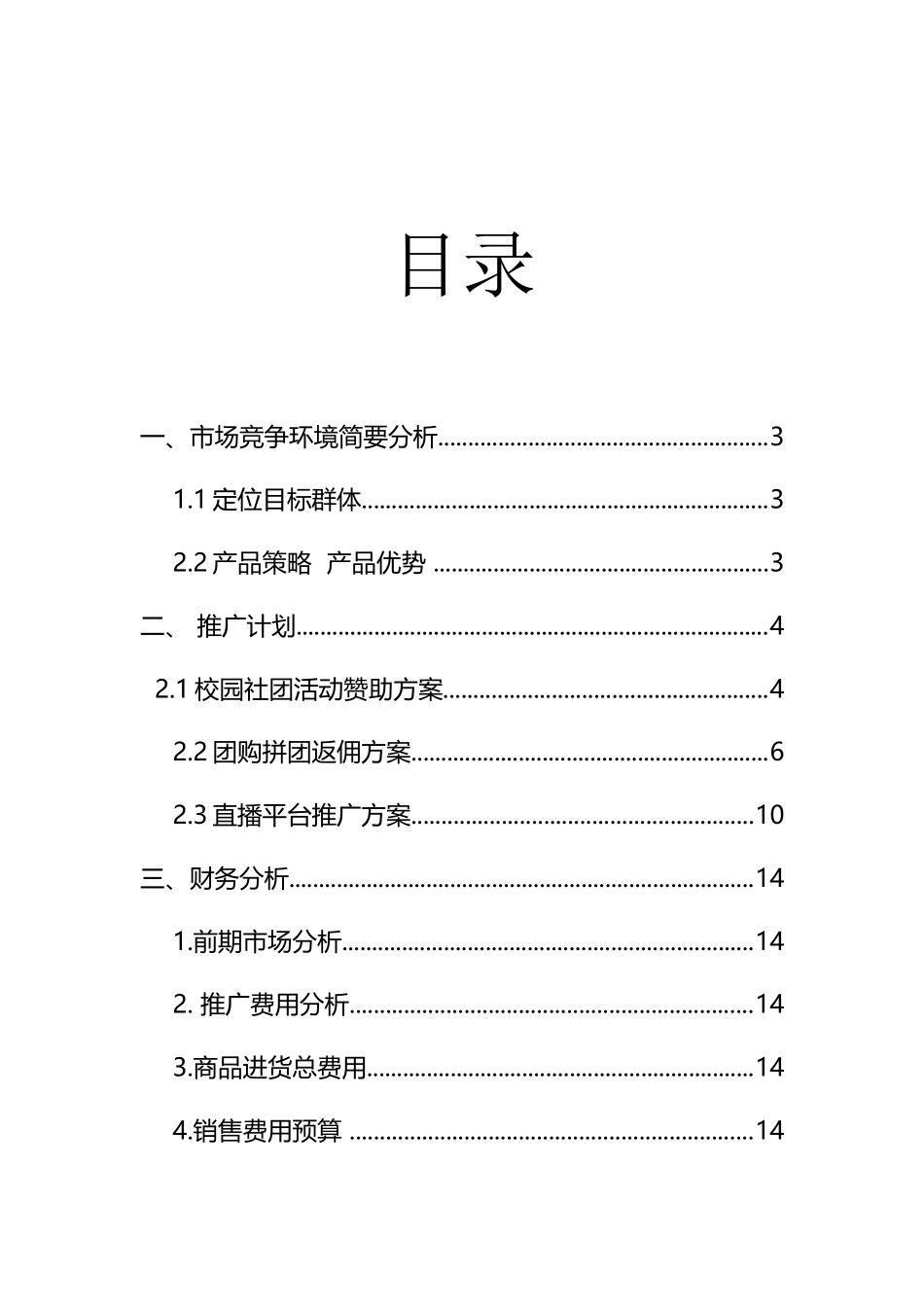化妆品推广方案_第3页