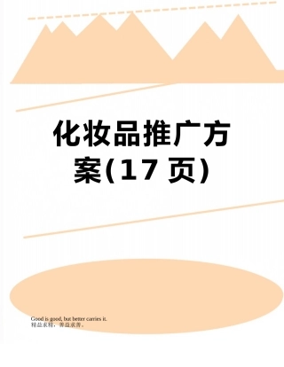 化妆品推广方案