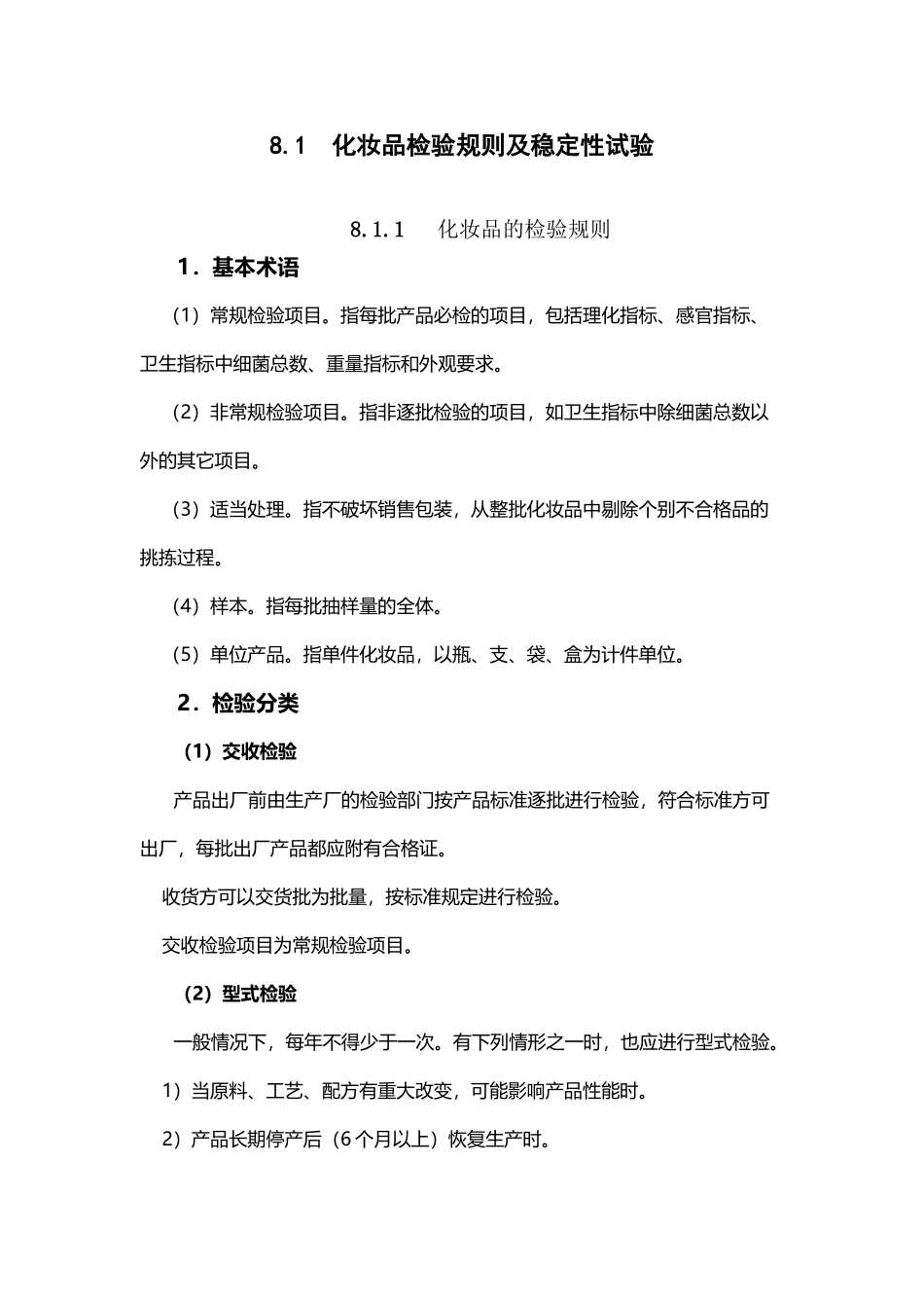 化妆品检验规则及稳定性试验_第2页