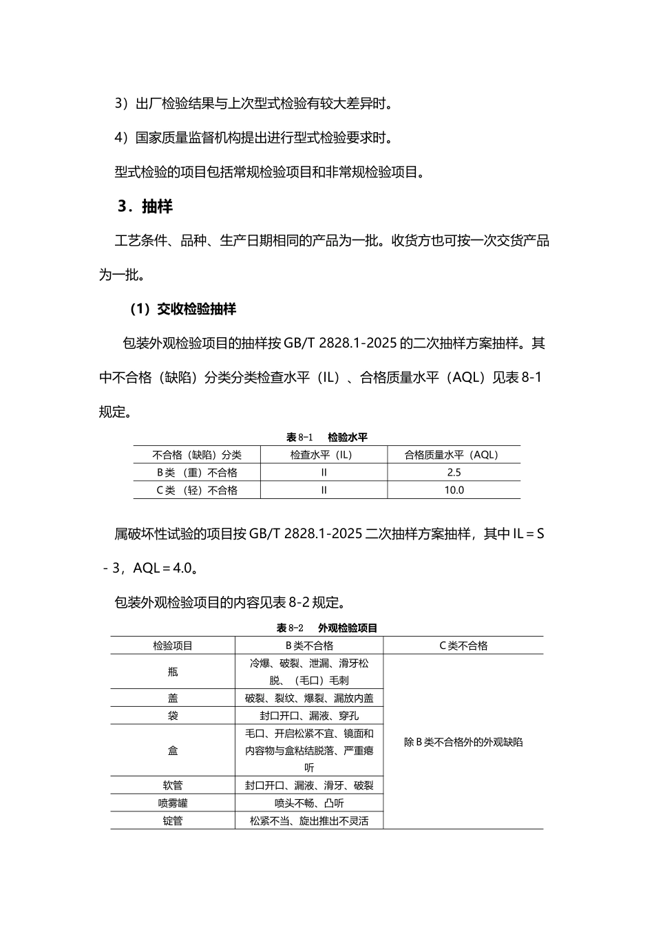 化妆品检验规则及稳定性试验_第3页
