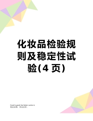 化妆品检验规则及稳定性试验