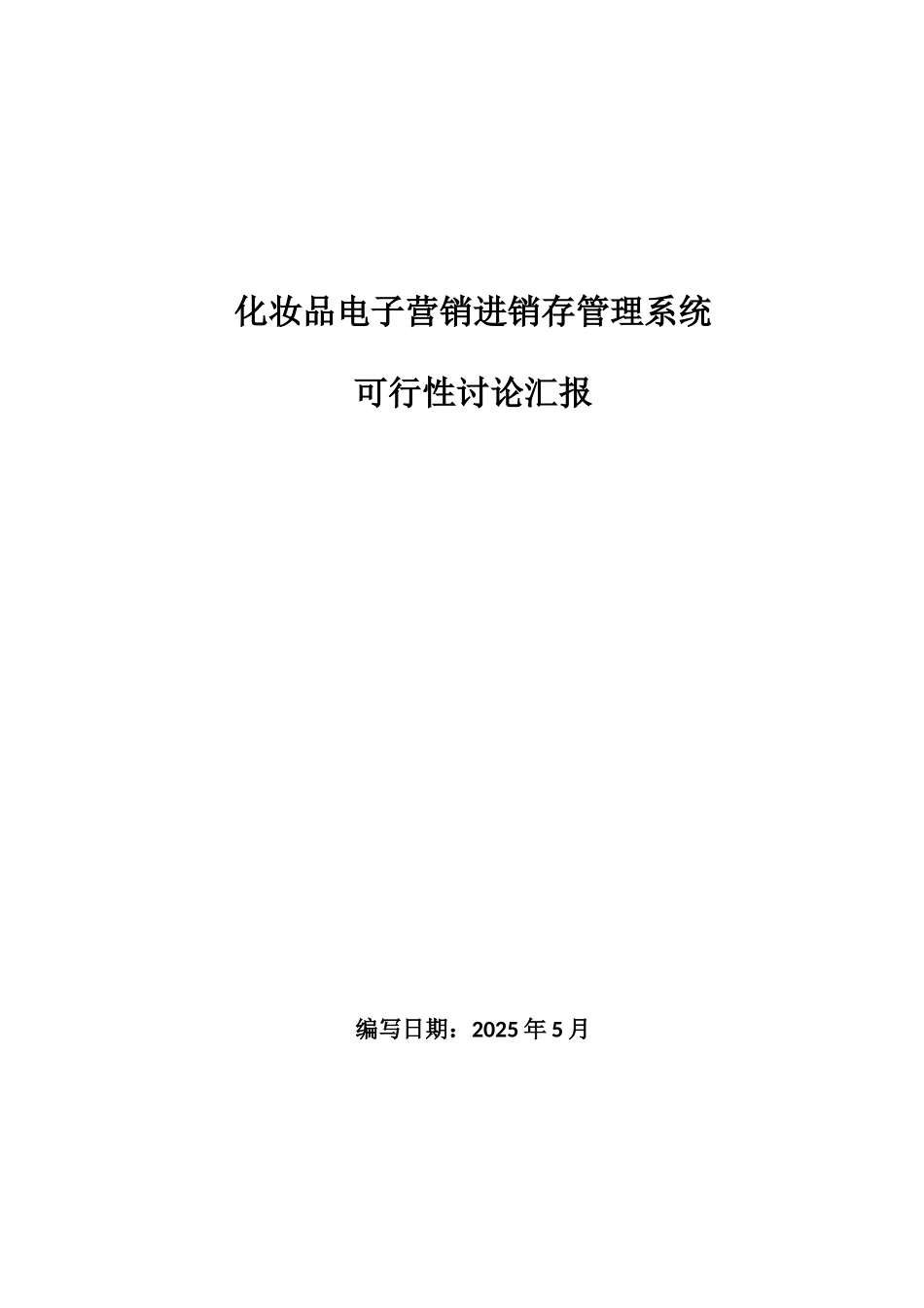 化妆品电子营销进销存管理系统_第1页