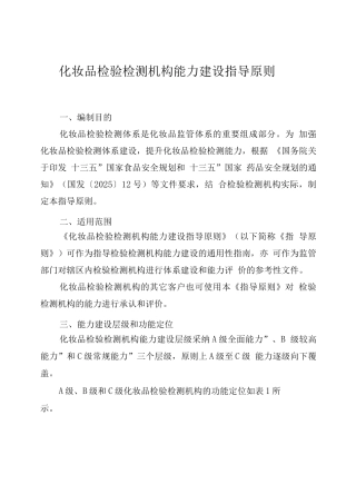 化妆品检验检测机构能力建设指导原则