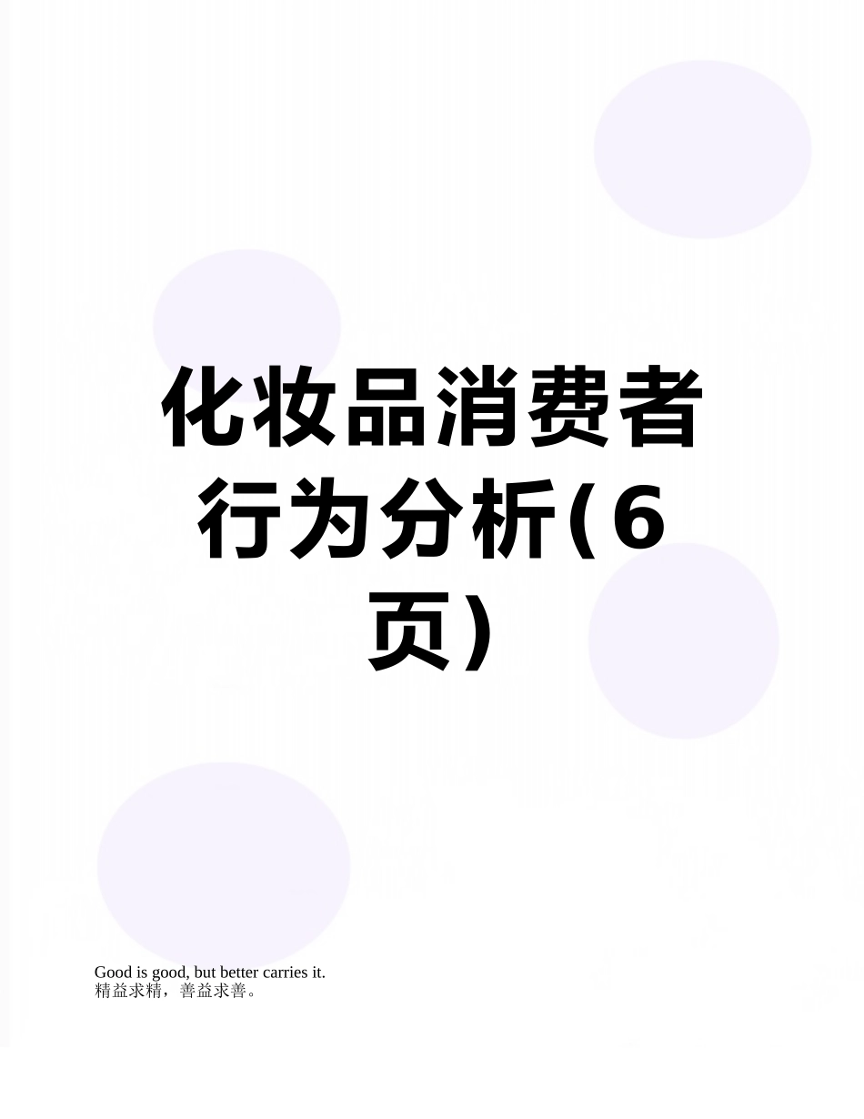 化妆品消费者行为分析_第1页