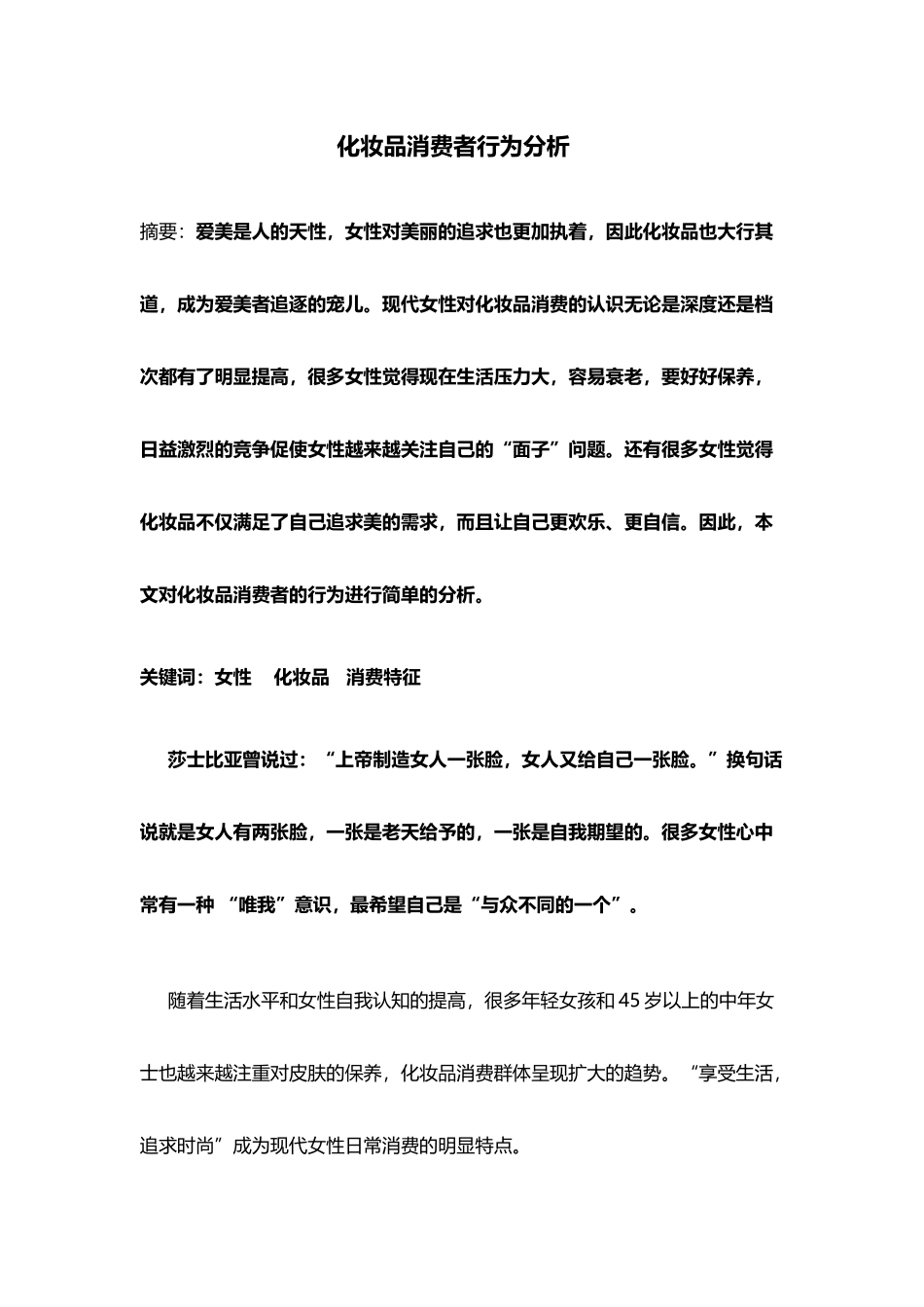 化妆品消费者行为分析_第2页