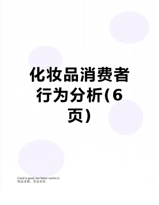 化妆品消费者行为分析
