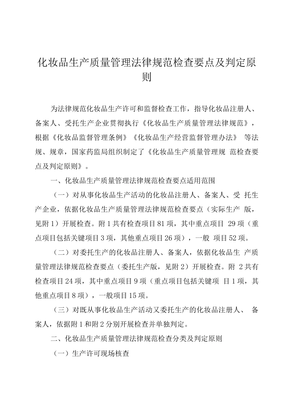 化妆品生产质量管理规范检查要点及判定原则3_第1页