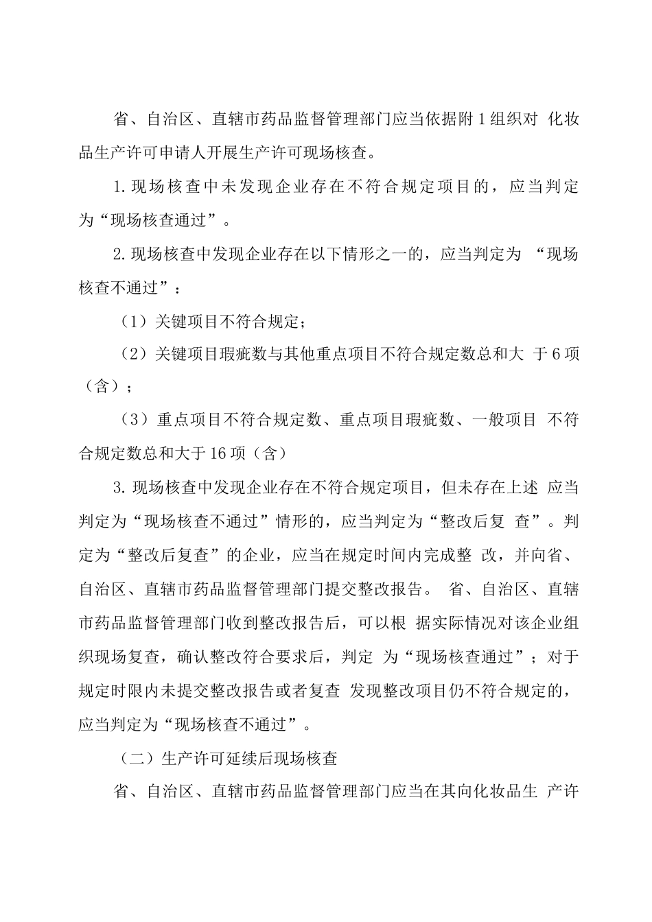 化妆品生产质量管理规范检查要点及判定原则3_第2页
