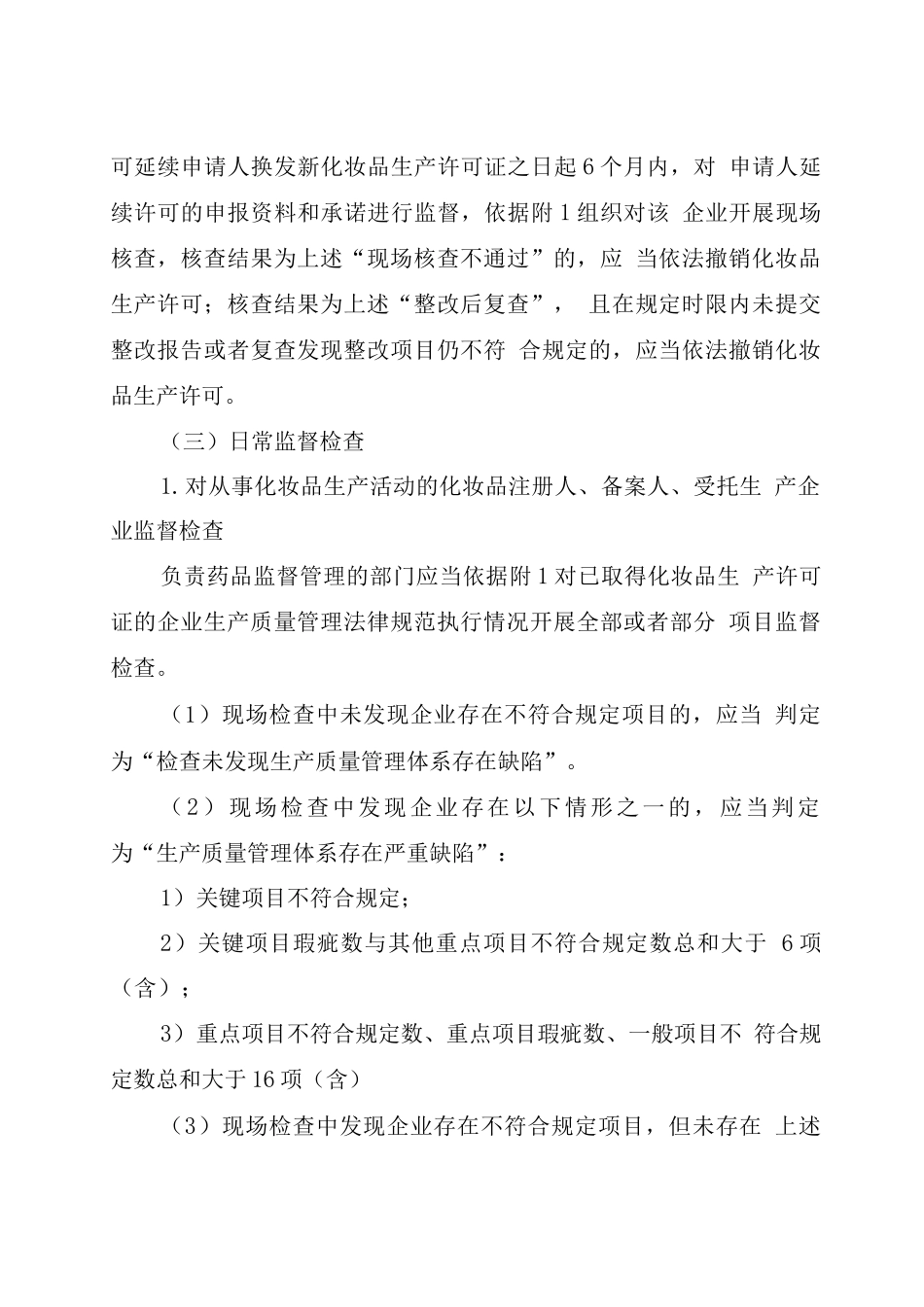 化妆品生产质量管理规范检查要点及判定原则3_第3页