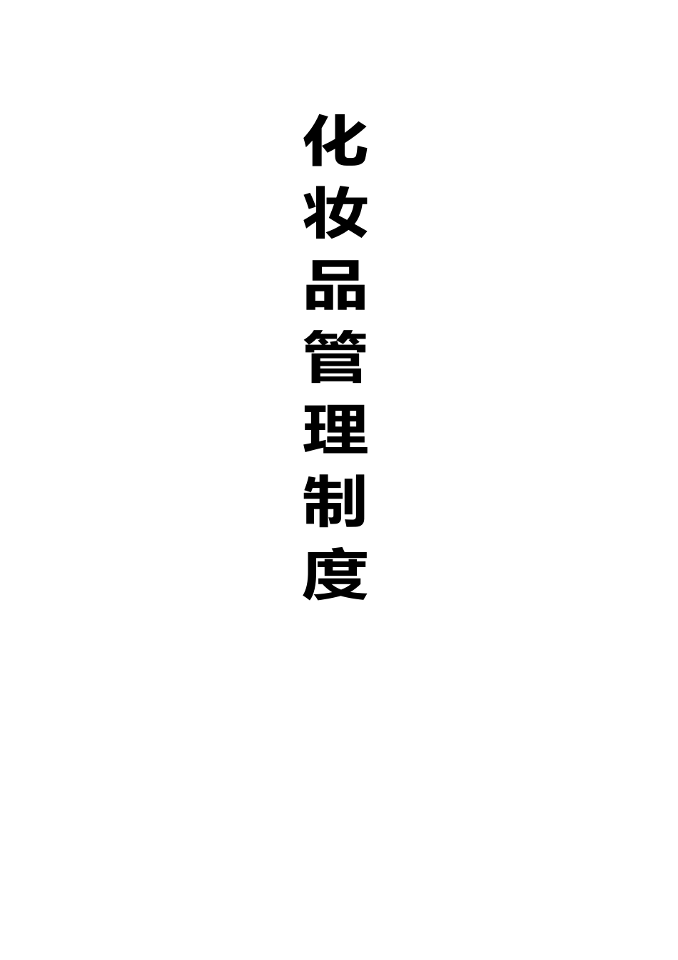 化妆品管理制度_第1页