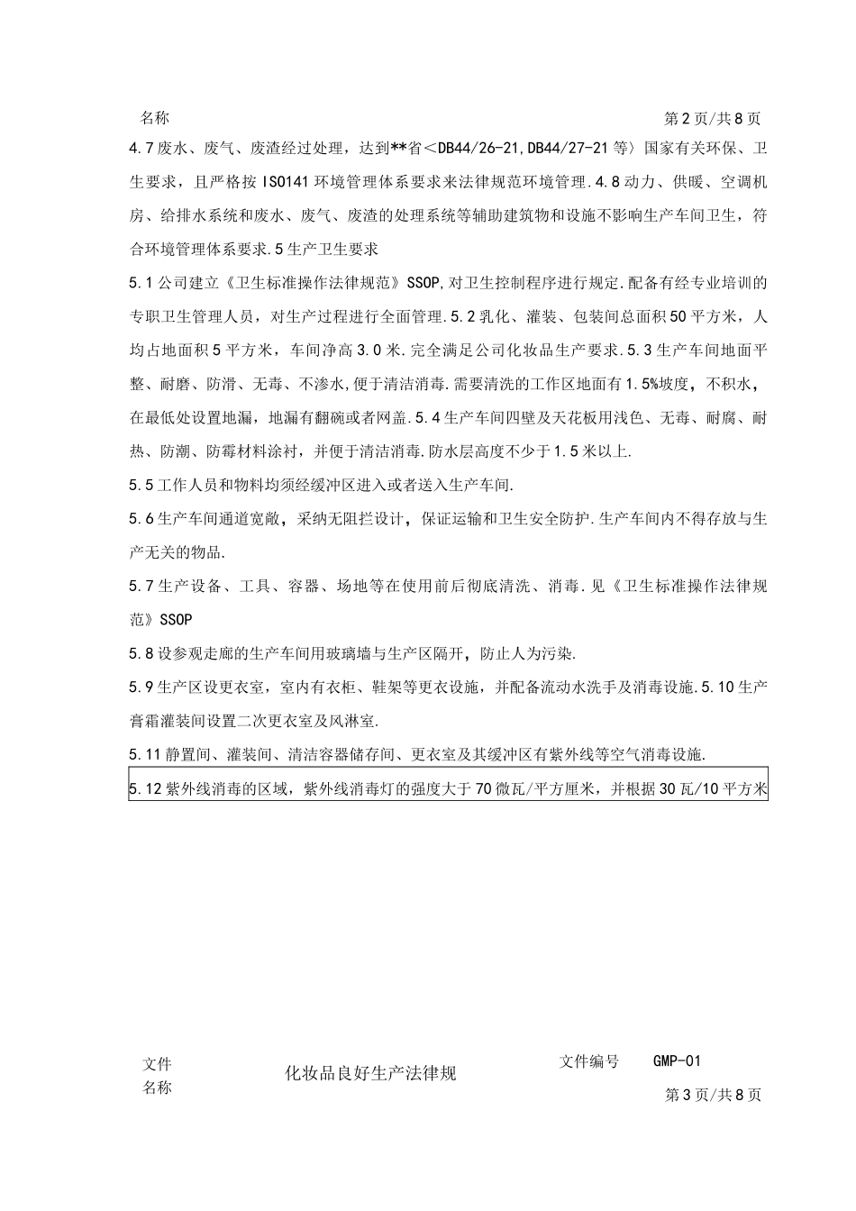 化妆品良好生产规范方案_第2页