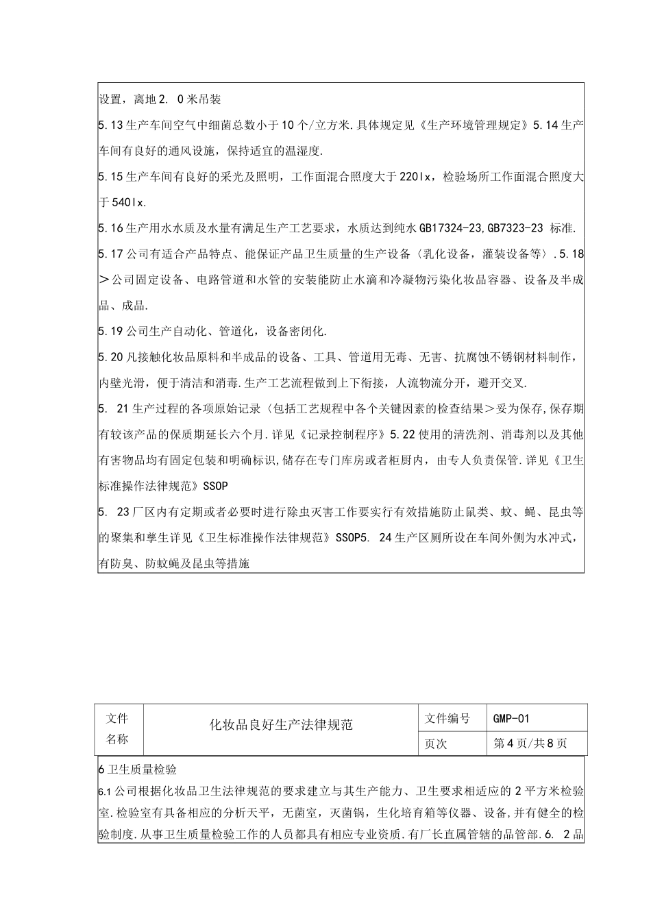 化妆品良好生产规范方案_第3页