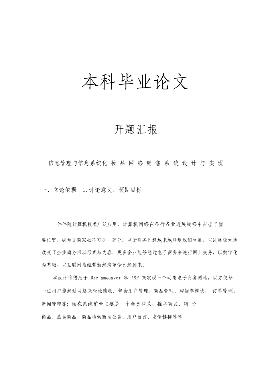 化妆品网络在线销售系统设计与实现开题报告+文献综述+毕业论文_第1页