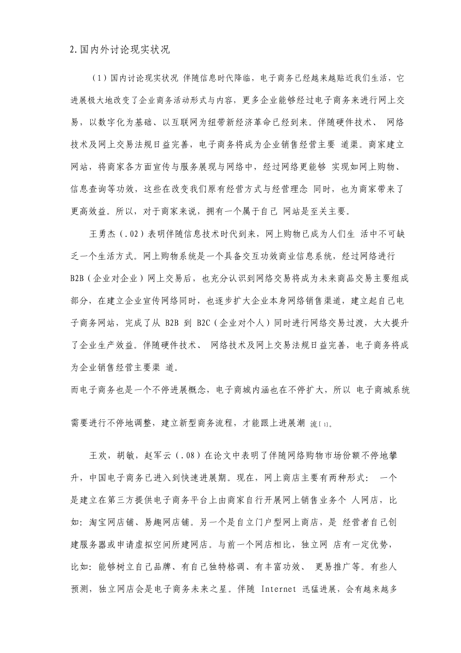 化妆品网络在线销售系统设计与实现开题报告+文献综述+毕业论文_第2页
