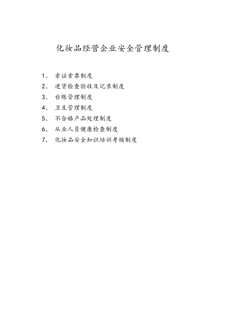 化妆品经营企业安全管理制度_第1页