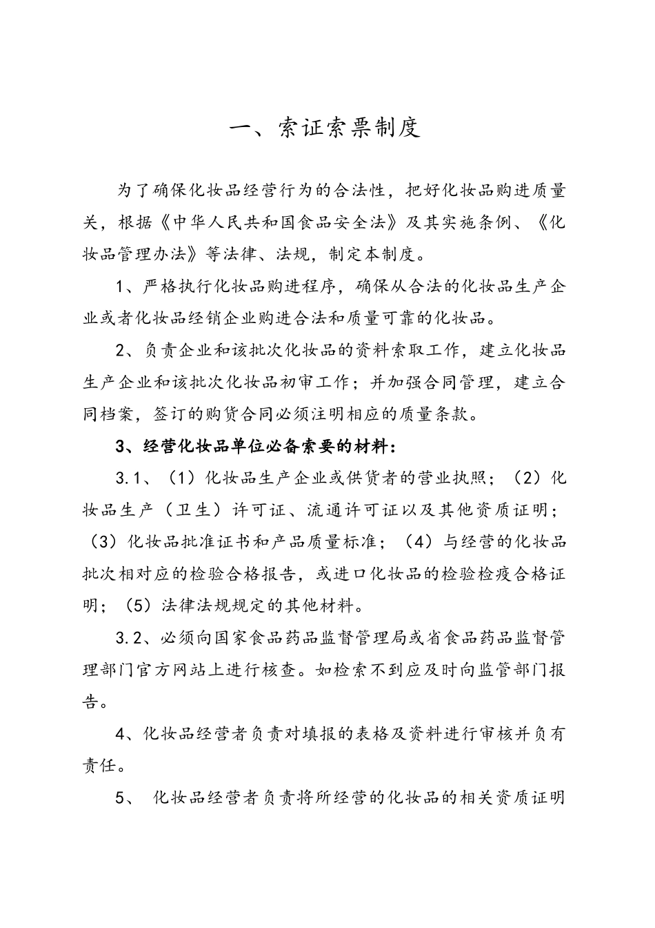 化妆品经营企业安全管理制度_第2页