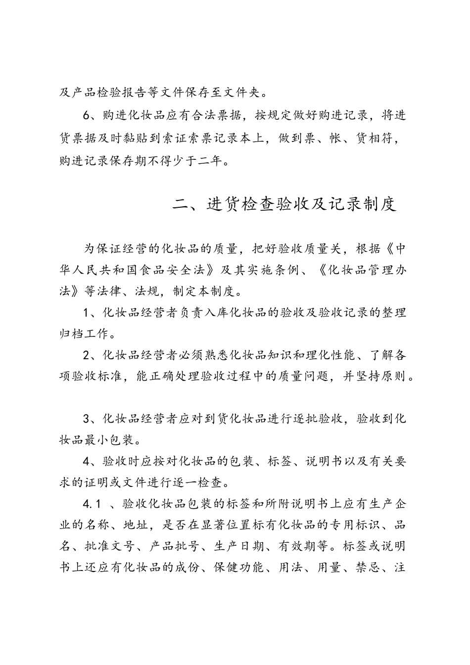 化妆品经营企业安全管理制度_第3页