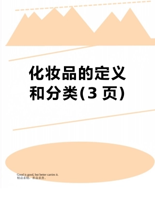 化妆品的定义和分类