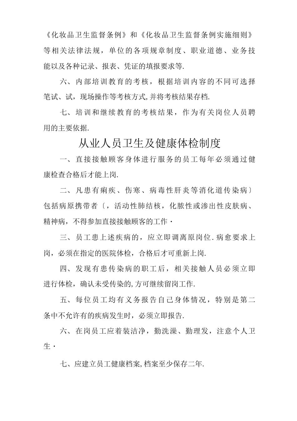 化妆品经营企业质量管理制度_第2页