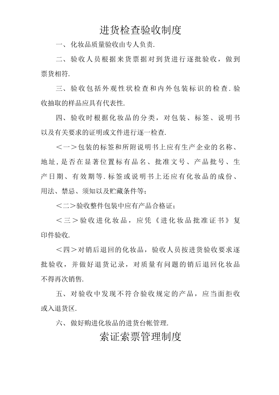 化妆品经营企业质量管理制度_第3页