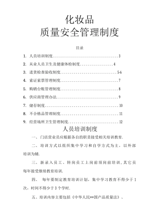 化妆品经营企业质量管理制度