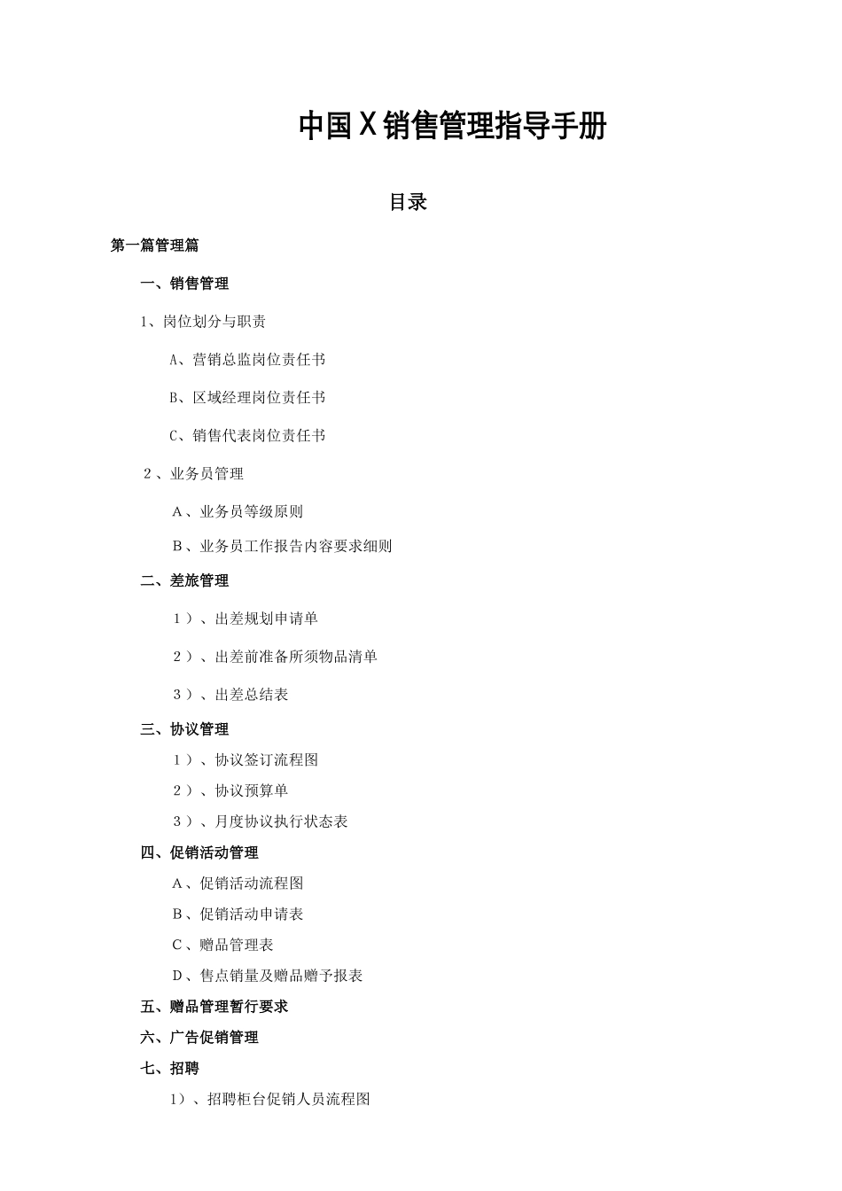 化妆品著名日化品牌销售管理手册范本_第1页