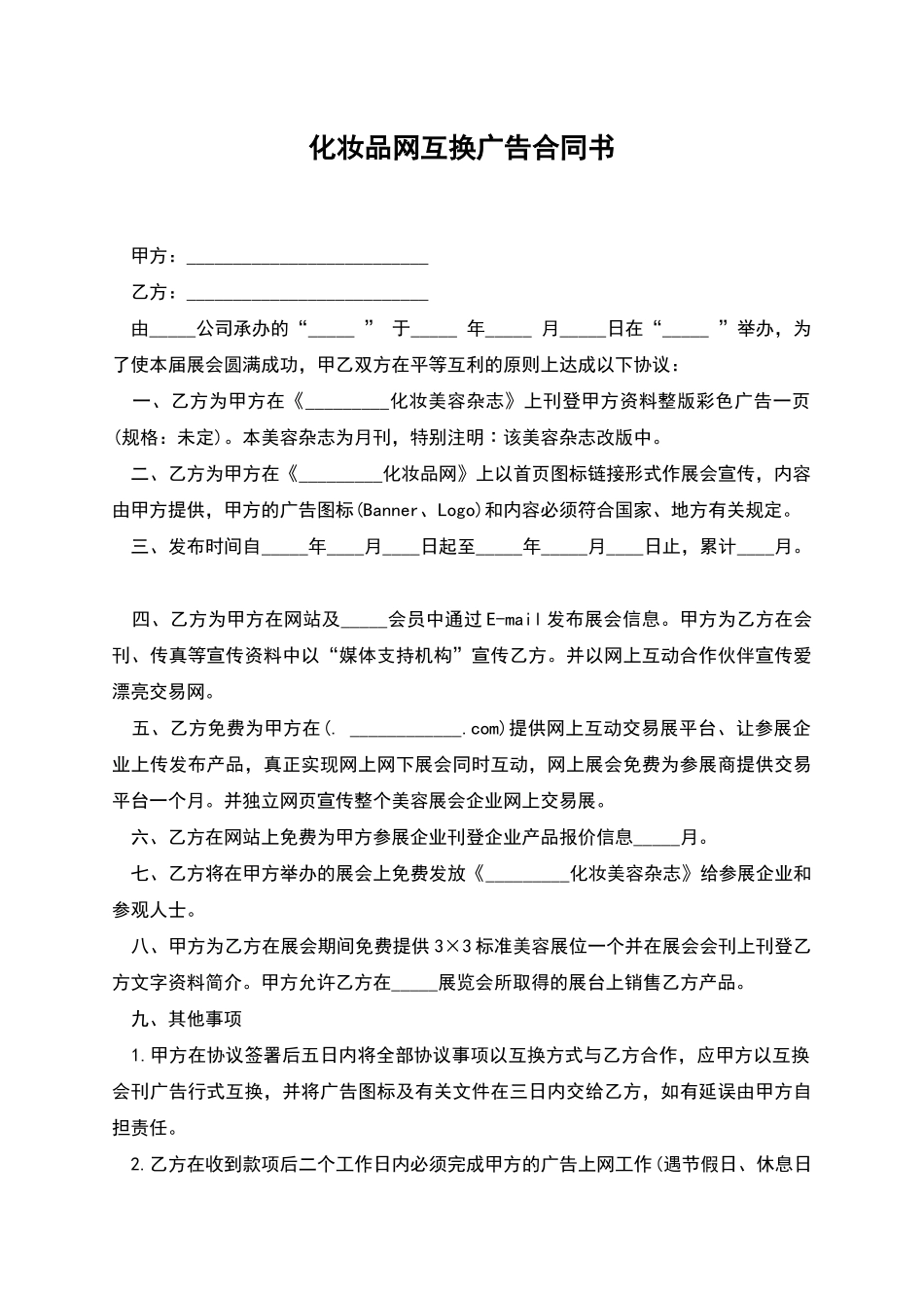 化妆品网互换广告合同书_第1页