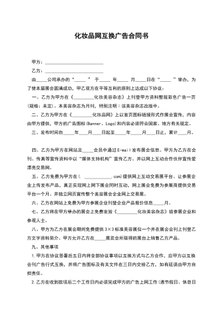 化妆品网互换广告合同书
