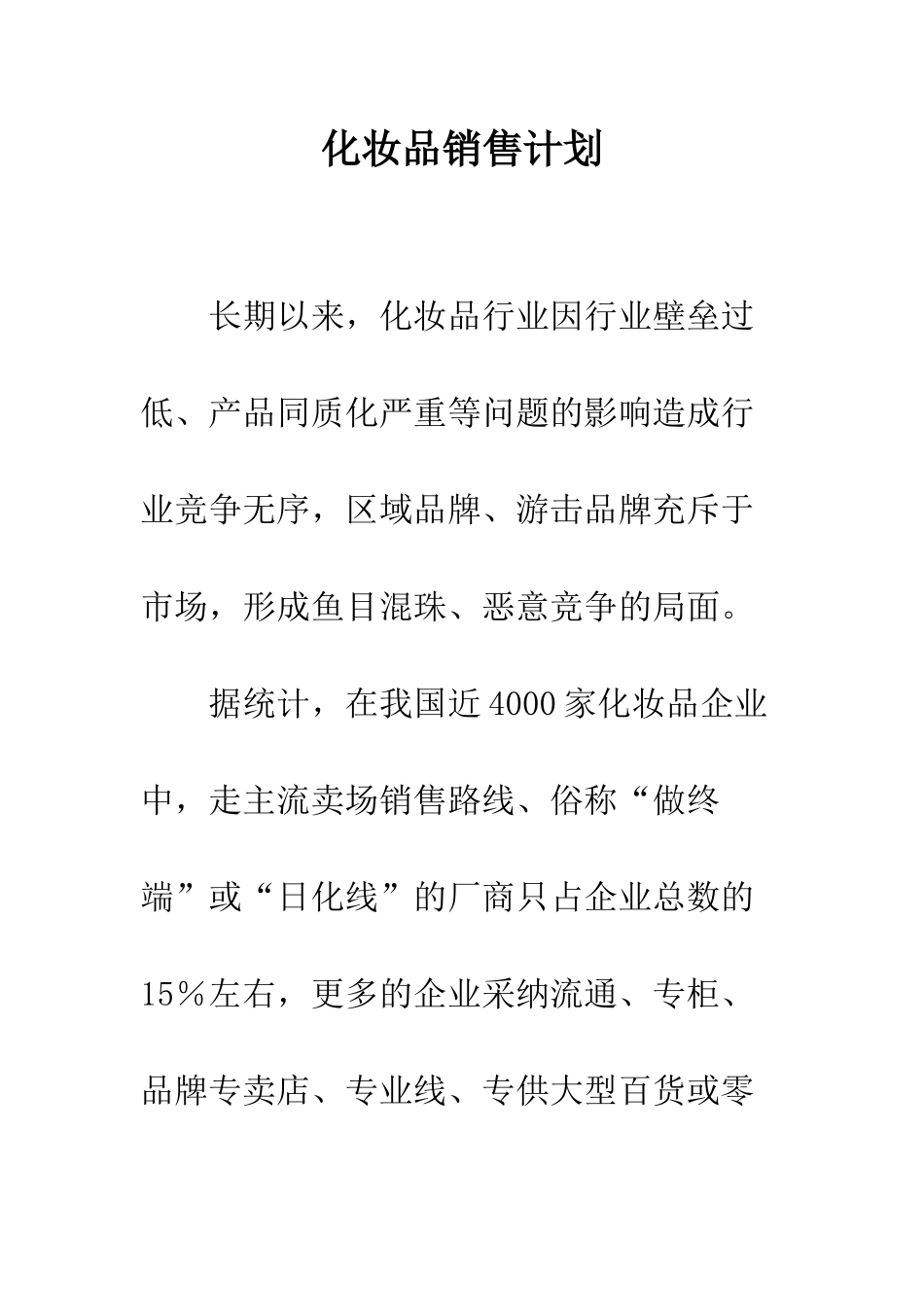 化妆品销售计划_第1页