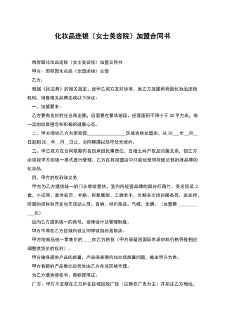 化妆品连锁加盟合同书