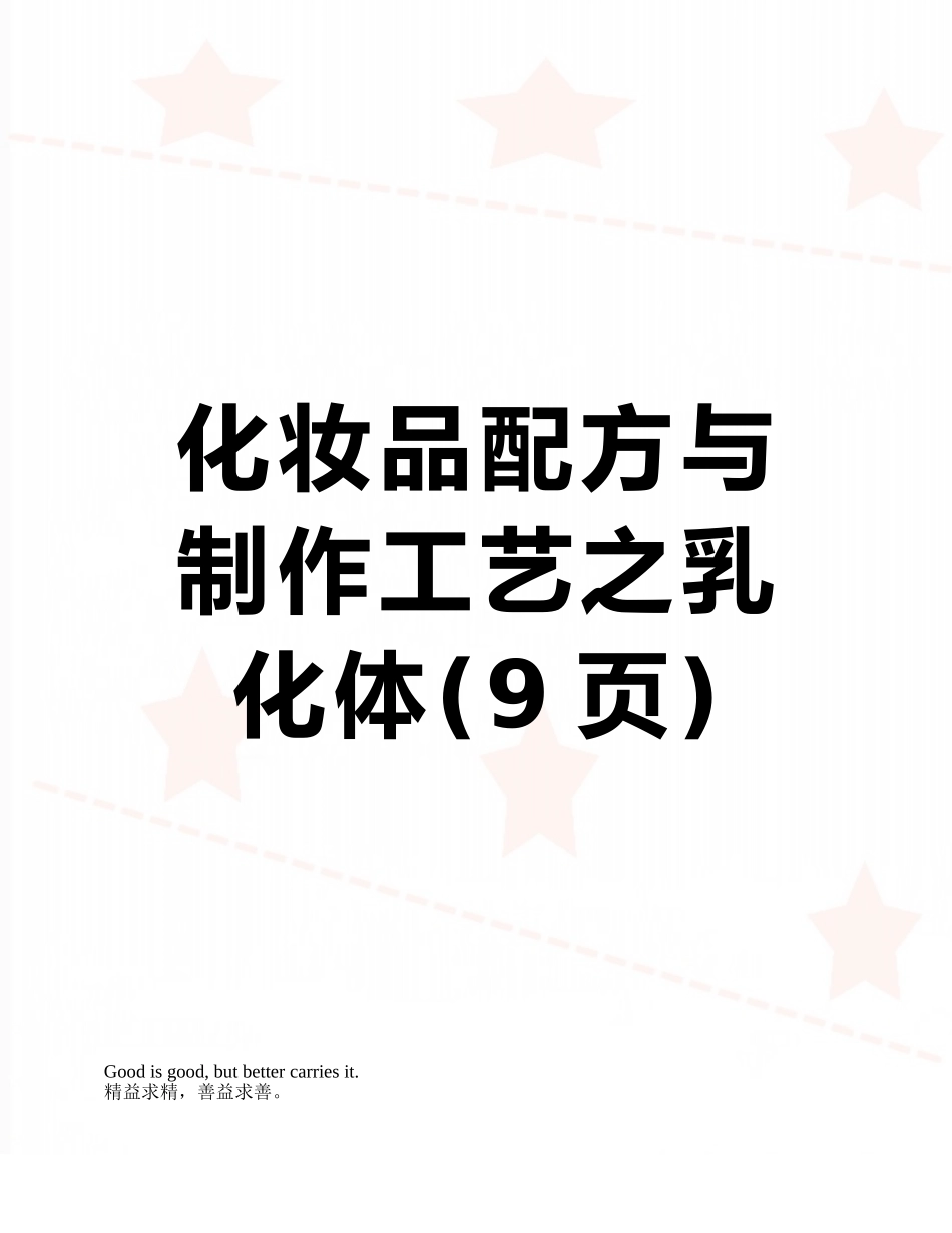 化妆品配方与制作工艺之乳化体_第1页