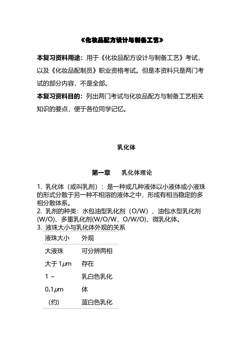 化妆品配方与制作工艺之乳化体_第2页