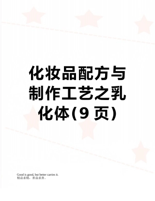 化妆品配方与制作工艺之乳化体