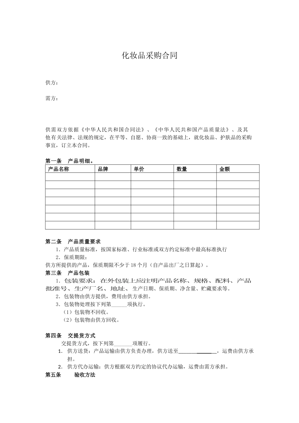 化妆品采购合同_第1页