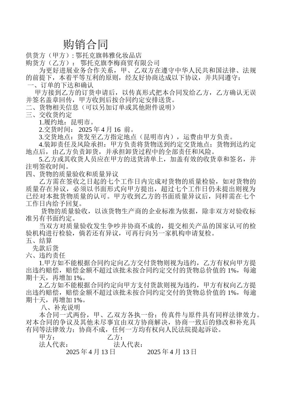 化妆品购销合同_第1页