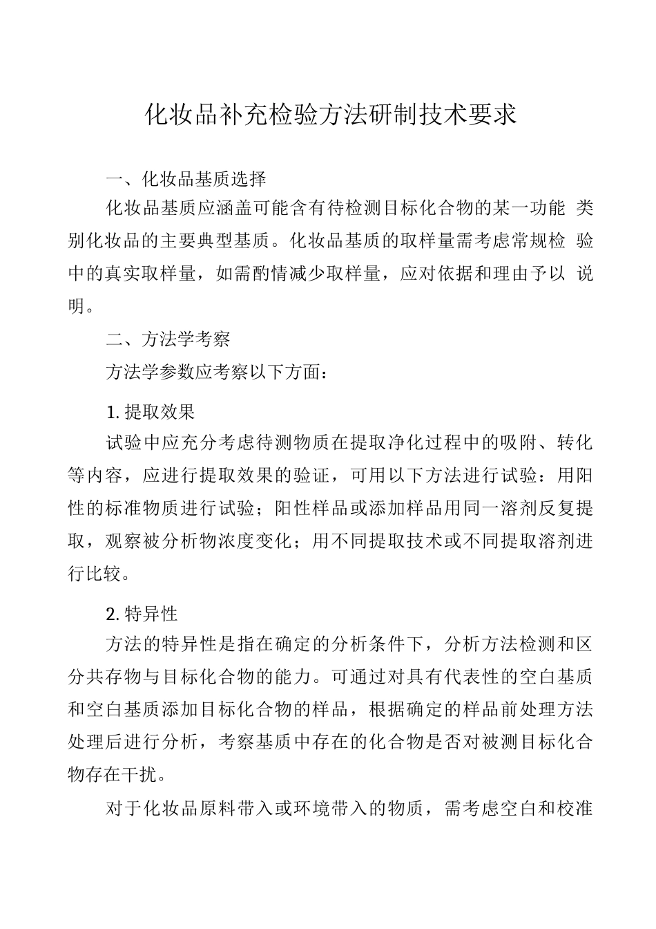 化妆品补充检验方法研制技术要求_第1页