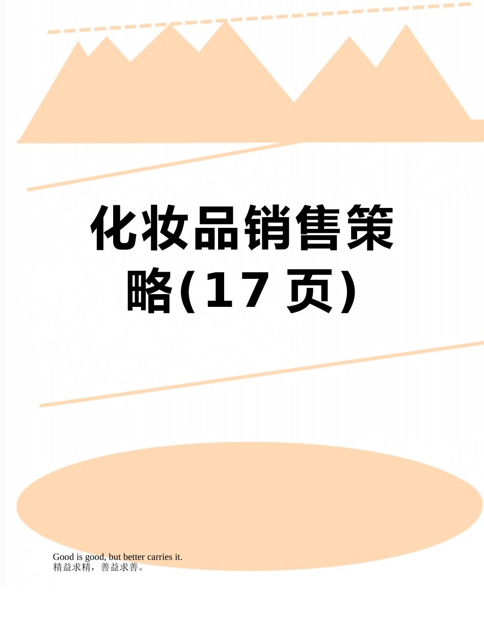 化妆品销售策略_第1页