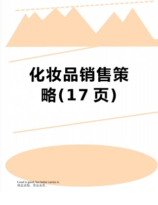 化妆品销售策略