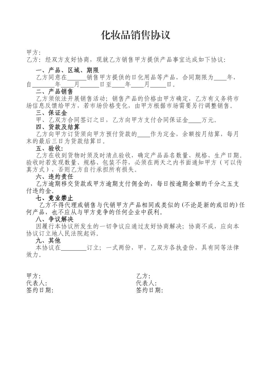 化妆品销售合同_第1页