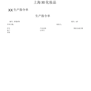 化妆品质量体系074生产指令单