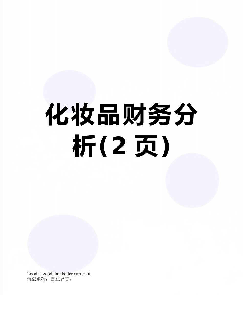 化妆品财务分析_第1页