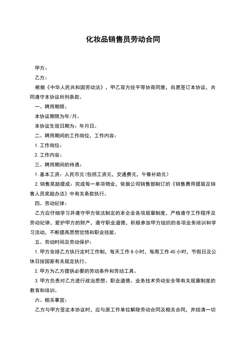 化妆品销售员劳动合同_第1页