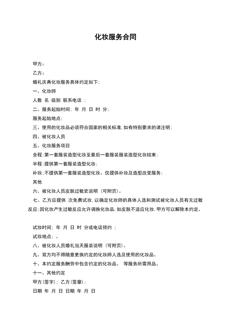 化妆服务合同_第1页