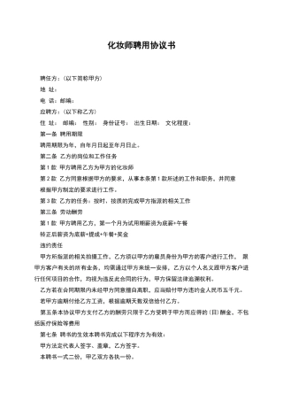 化妆师聘用协议书
