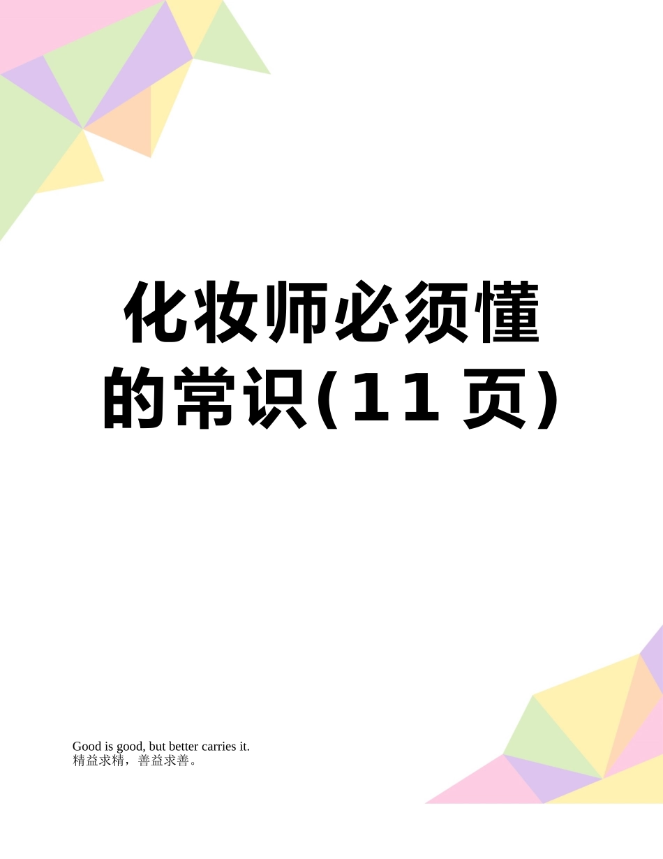 化妆师必须懂的常识_第1页