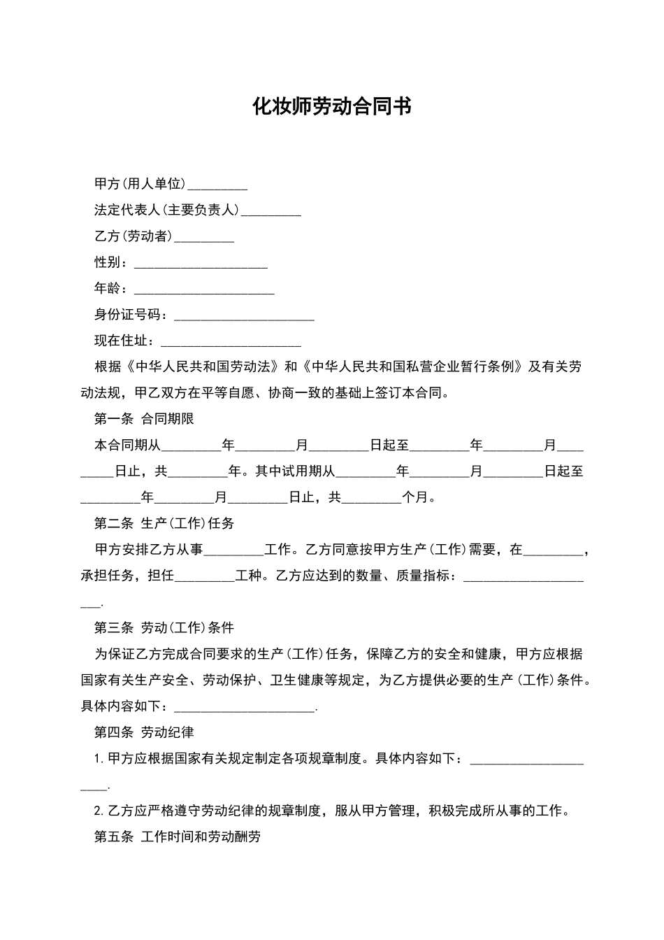 化妆师劳动合同书_第1页