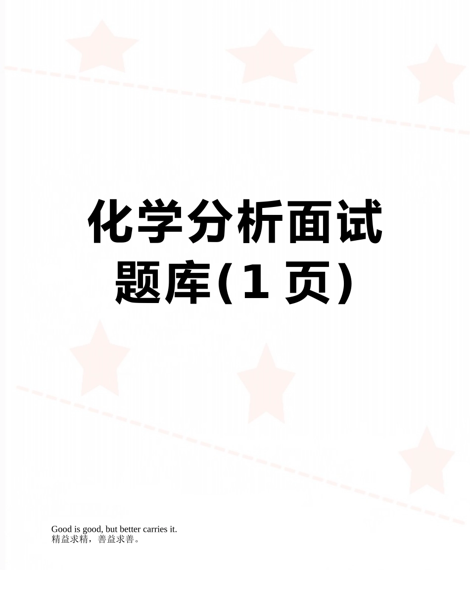 化学分析面试题库_第1页
